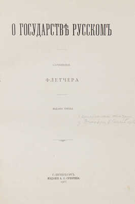Флетчер Д. О государстве русском. 3-е изд. СПб.: Изд. А.С. Суворина, 1906.
